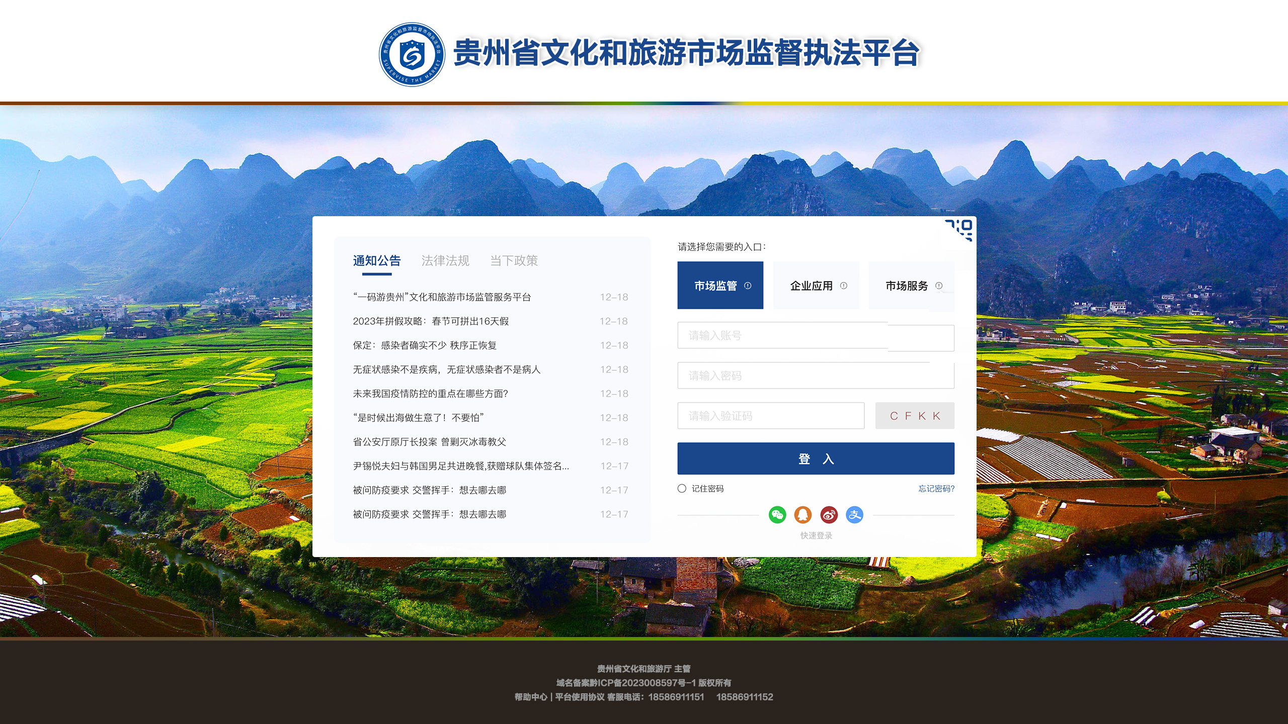 贵州省文化和旅游监督执法平台