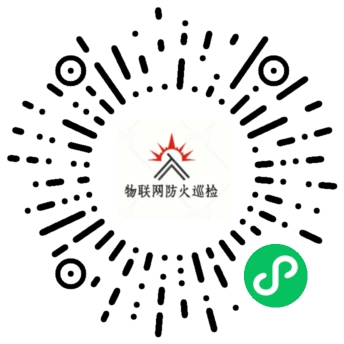 物联网防火巡检